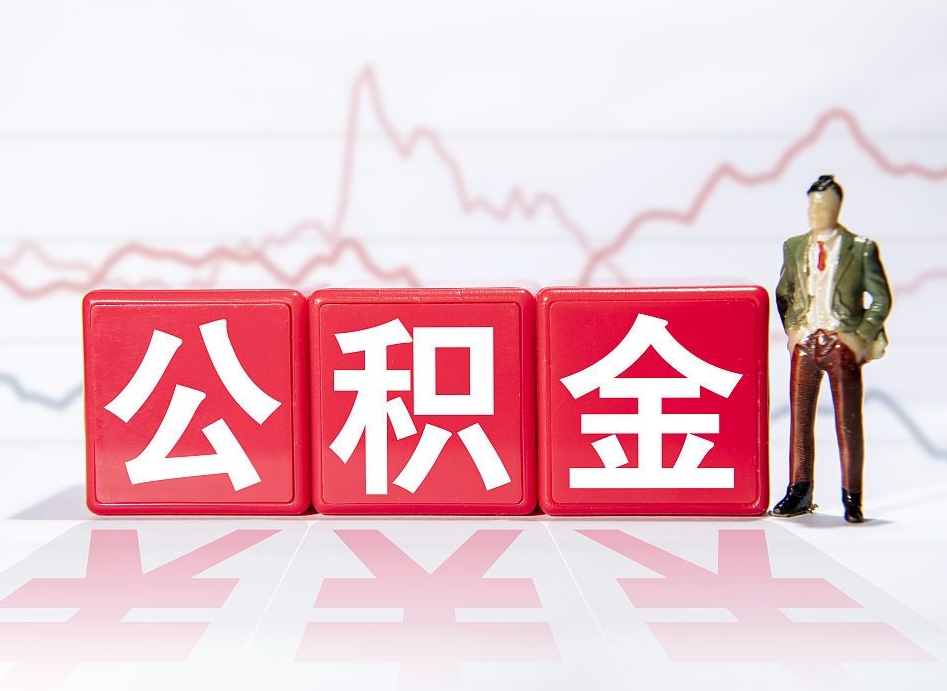 慈利两年的住房公积金能取多少钱（2年公积金能取多少）