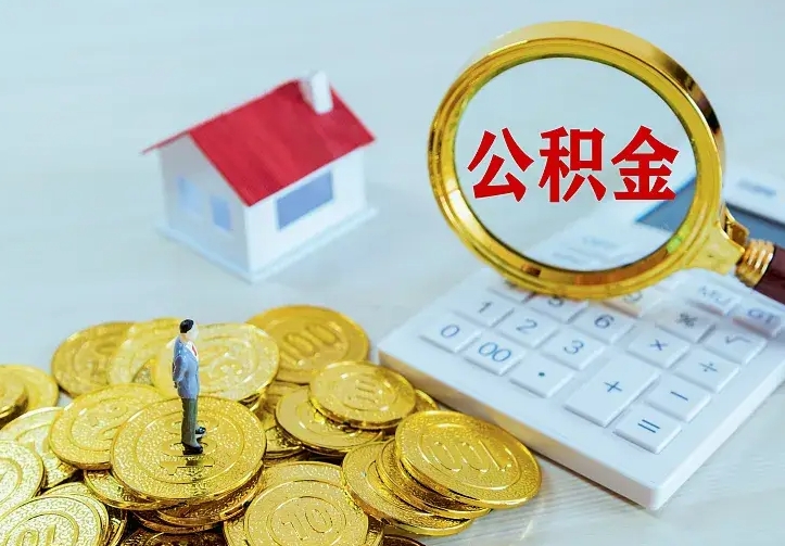 慈利住房公积金多少可以取出来（公积金多少能提取出来）